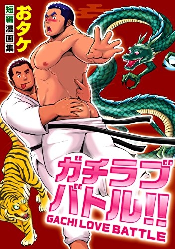 おタケ短編漫画集 ガチラブバトル！！ (1巻 全巻)