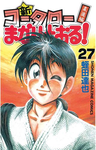 新・コータローまかりとおる！ 27 冊セット 全巻