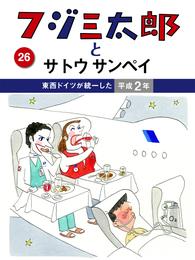 フジ三太郎とサトウサンペイ　（２６）～東西ドイツが統一した平成2年～