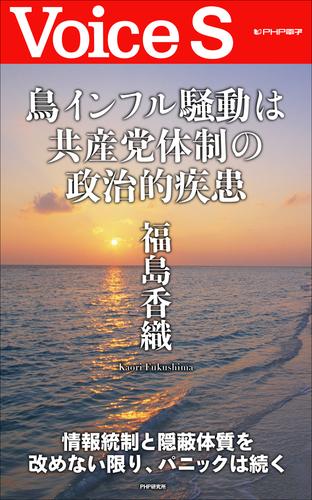 鳥インフル騒動は共産党体制の政治的疾患 【Voice S】