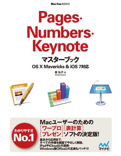 Pages・Numbers・Keynoteマスターブック OS X Mavericks＆iOS 7対応