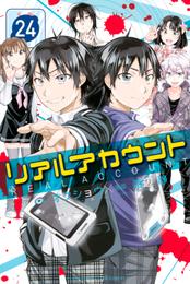 リアルアカウント 24 冊セット 全巻