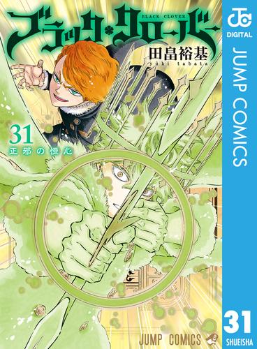 電子版 ブラッククローバー 31 冊セット 最新刊まで 田畠裕基 漫画全巻ドットコム