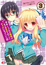 学年トップのお嬢様が１年で偏差値を４０下げてギャルになっていた話 3 冊セット 最新刊まで