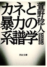 カネと暴力の系譜学