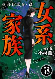 強制除霊師・斎（分冊版）　【第58話】