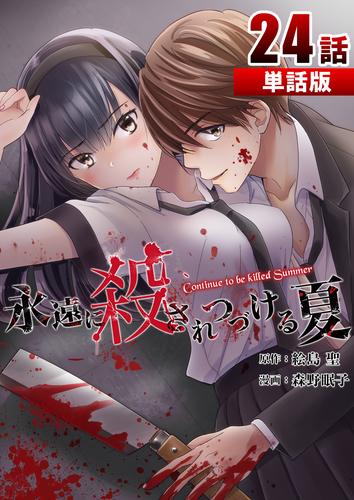 永遠に殺されつづける夏【単話版】 24 冊セット 全巻