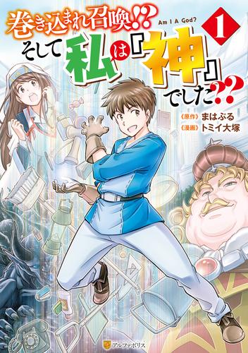 巻き込まれ召喚！？ そして私は『神』でした？？１