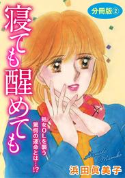 寝ても醒めても　処女OLを襲う驚愕の運命とは…！？　分冊版 2 冊セット 全巻