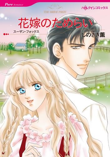 花嫁のためらい【分冊】 12 冊セット 全巻