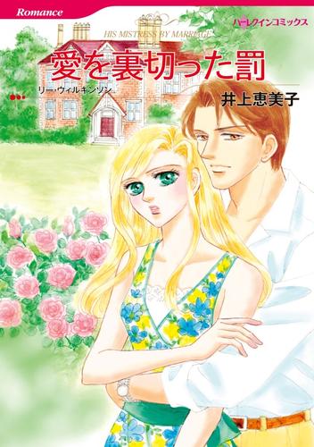 愛を裏切った罰【分冊】 12 冊セット 全巻