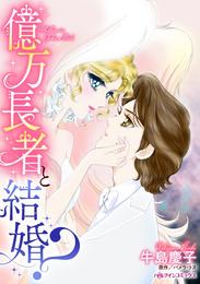 億万長者と結婚？【分冊】 1巻