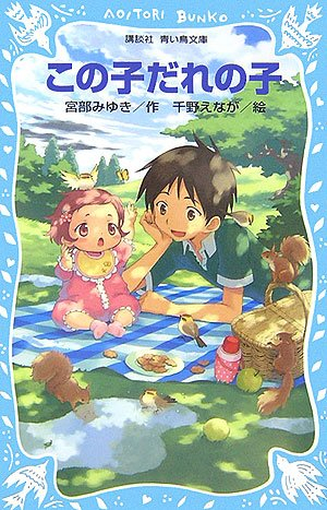 この子だれの子(全1冊)