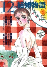 12の結婚物語 (1-6巻 全巻)