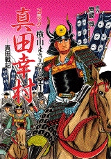 真田幸村 講談社 1巻 全巻 漫画全巻ドットコム