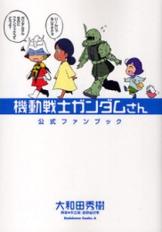 機動戦士ガンダムさん 公式ファンブック (全1冊)