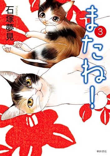 またね！ (1-3巻 全巻)