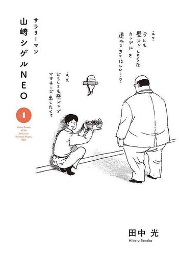 サラリーマン山崎シゲルNEO (1-4巻 最新刊)