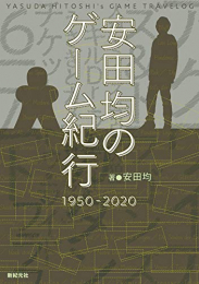 安田均のゲーム紀行 1950-2020