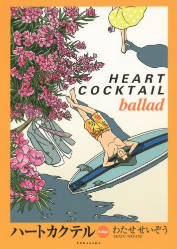 ハートカクテル・ballade (1巻 全巻) | 漫画全巻ドットコム