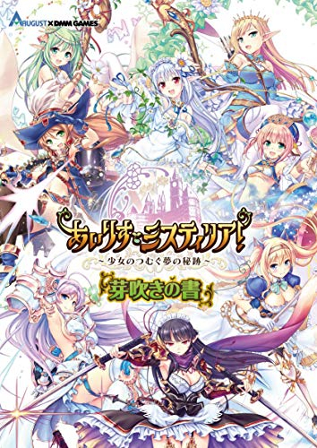 あいりすミスティリア!〜少女の紡ぐ夢の秘跡〜芽吹きの書