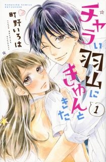 チャラい羽山にきゅんときた 1 2巻 最新刊 漫画全巻ドットコム