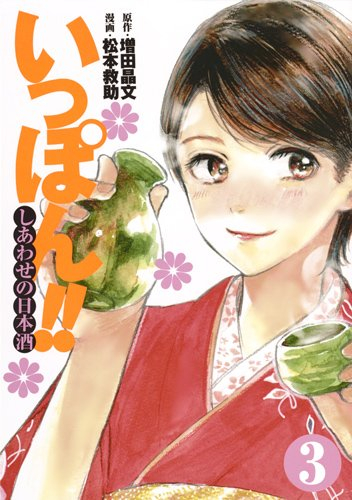 いっぽん しあわせの日本酒 1 3巻 最新刊 漫画全巻ドットコム
