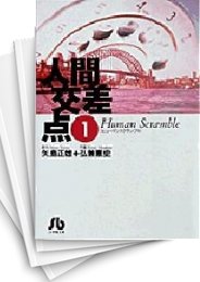 [中古]人間交差点 [文庫版] (1-19巻 全巻)