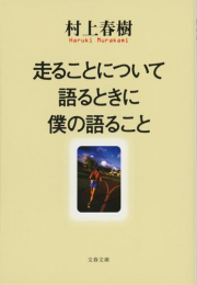 [文庫]走ることについて語るときに僕の語ること