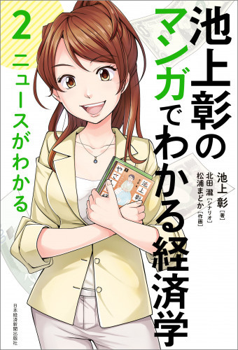 電子版 池上彰のマンガでわかる経済学 2 冊セット最新刊まで 池上彰 北田瀧 松浦まどか 漫画全巻ドットコム