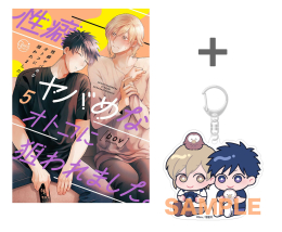 【有償特典付き】性癖ヤバめなオトコに狙われました。(5)