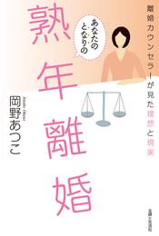 あなたのとなりの熟年離婚　離婚カウンセラーが見た理想と現実