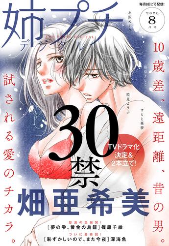 姉プチデジタル 2020年8月号（2020年7月8日発売）