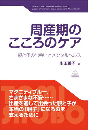 周産期のこころのケア　親と子の出会いとメンタルヘルス