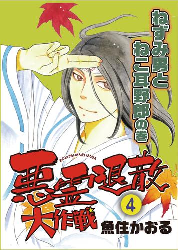 電子版 悪霊退散大作戦 ４巻 ねずみ男とねこ耳野郎の巻 魚住かおる 漫画全巻ドットコム