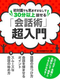 初対面でも気まずさなしで30分以上話せる 「会話術」超入門