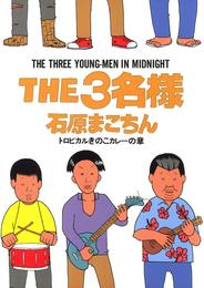 THE3名様（７）トロピカルきのこカレーの章