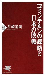 コミンテルンの謀略と日本の敗戦