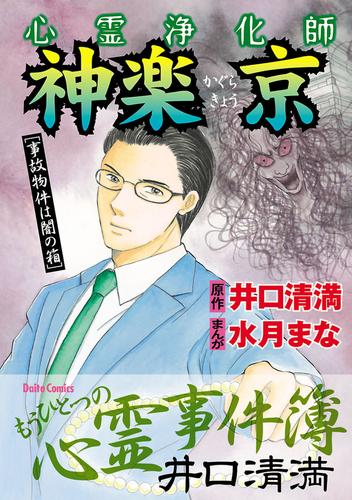 心霊浄化師 神楽京　井口清満もうひとつの心霊事件簿[事故物件は闇の箱]