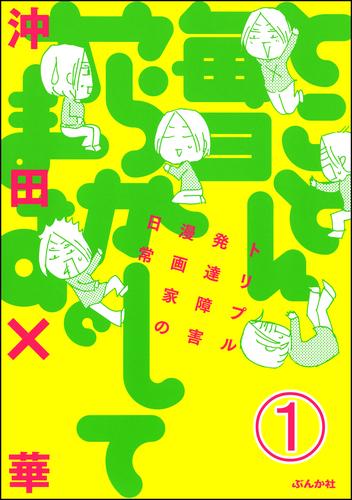 とことん毎日やらかしてます。トリプル発達障害漫画家の日常（分冊版）　【第1話】