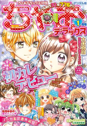 ちゃおデラックス2020年1月号(2019年11月20日発売)
