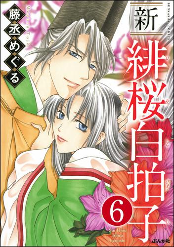 新 緋桜白拍子（分冊版）　【第6話】