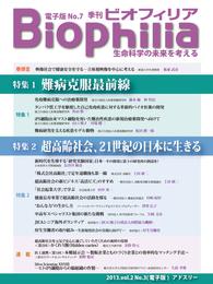 BIOPHILIA 電子版第7号 (2013年10月・秋号) 特集１ 難病克服最前線 特集2 超高齢社会、21世紀の日本に生きる
