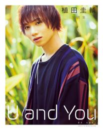 植田圭輔写真集　U and You【電子版特典付】