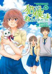 猫が僕に教えてくれたコト 4 冊セット 最新刊まで