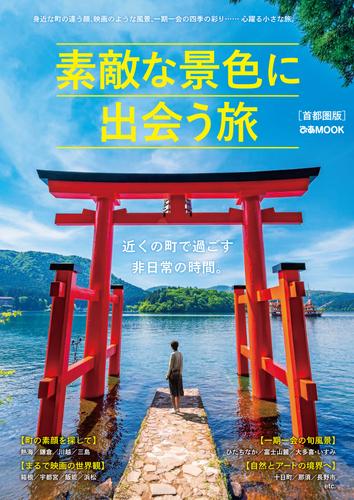 電子版 素敵な景色に出会う旅 首都圏版 ぴあレジャーｍｏｏｋｓ編集部 漫画全巻ドットコム