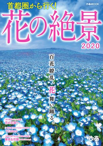 首都圏から行く！花の絶景2020