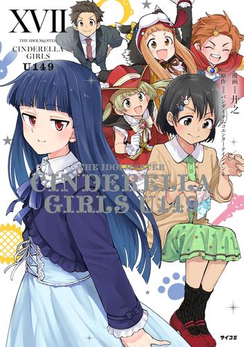 【新装版】アイドルマスター シンデレラガールズ U149 17 冊セット 最新刊まで