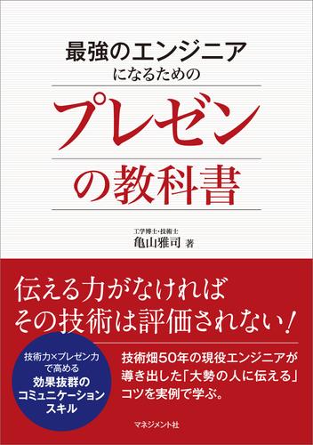 最強のエンジニアになるためのプレゼンの教科書