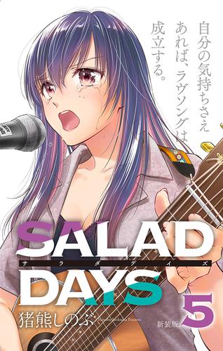 【新装版】「SALAD DAYS」（５）